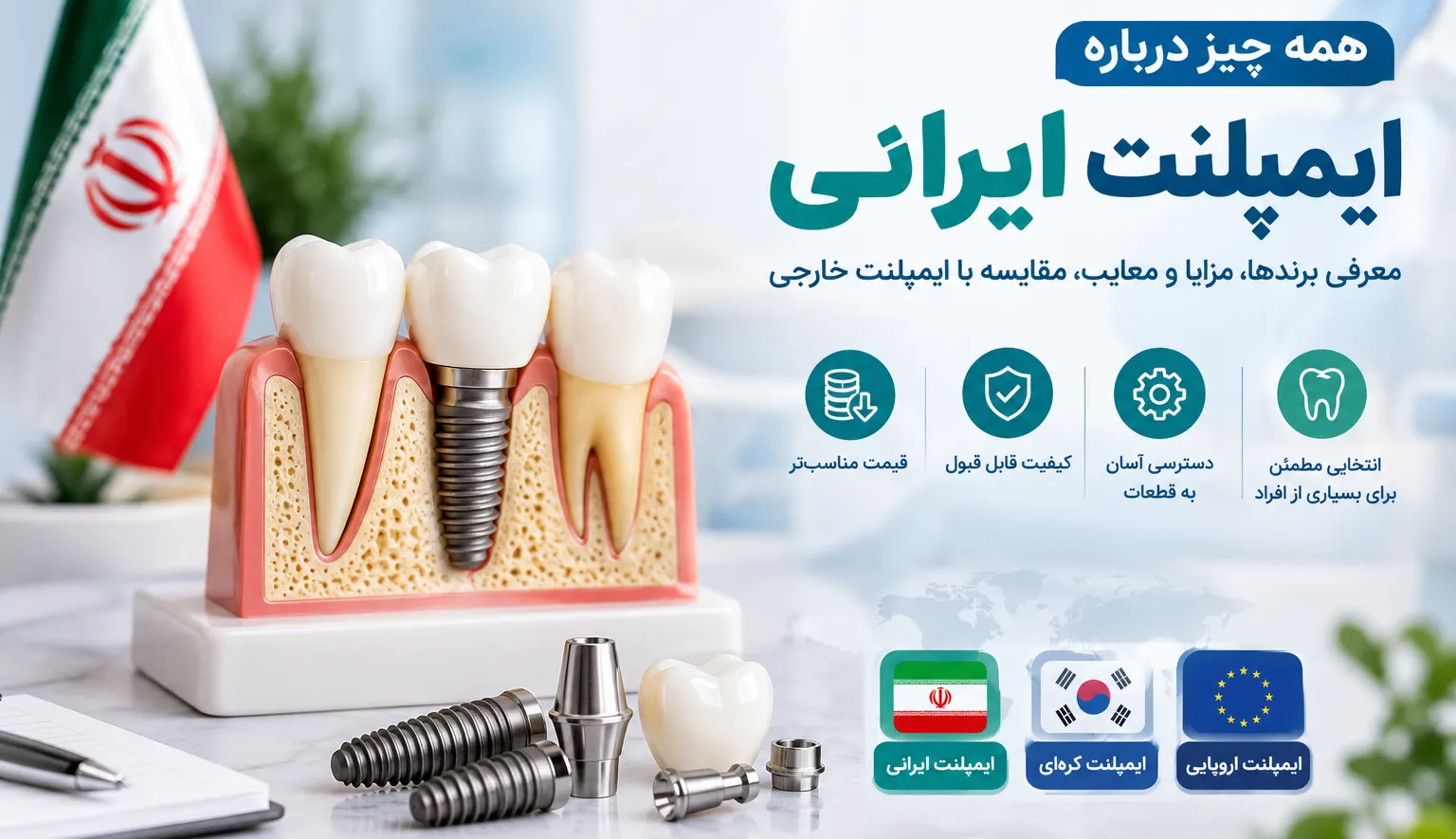 ایمپلنت ایرانی ؛ معرفی برندها، مزایا، معایب و مقایسه با ایمپلنت خارجی